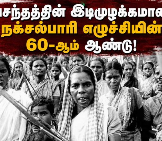 வசந்தத்தின் இடிமுழக்கமான நக்சல்பாரி எழுச்சியின் 60-ஆம் ஆண்டு!
