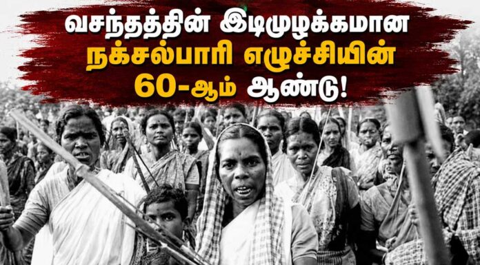 வசந்தத்தின் இடிமுழக்கமான நக்சல்பாரி எழுச்சியின் 60-ஆம் ஆண்டு!