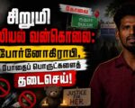 கோவை சிறுமி பாலியல் வன்கொலை: போர்னோகிராபி, போதைப் பொருட்களைத் தடைசெய்! | தோழர் தீரன்