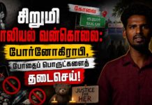 கோவை சிறுமி பாலியல் வன்கொலை: போர்னோகிராபி, போதைப் பொருட்களைத் தடைசெய்! | தோழர் தீரன்