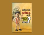 தமிழ்நாட்டில் த.வெ.க. ஆட்சி: பாசிசத்தை வீழ்த்தும் திசை எது? | வெளியீடு | மின்னிதழ்