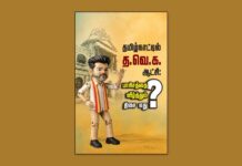 தமிழ்நாட்டில் த.வெ.க. ஆட்சி: பாசிசத்தை வீழ்த்தும் திசை எது? | வெளியீடு | மின்னிதழ்
