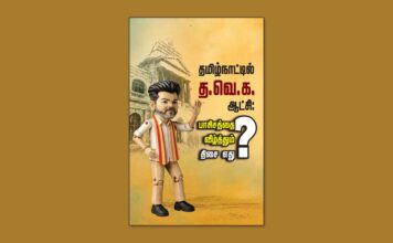 தமிழ்நாட்டில் த.வெ.க. ஆட்சி: பாசிசத்தை வீழ்த்தும் திசை எது? நெருக்கடியான சூழலில் ஒரு வழிகாட்டி!