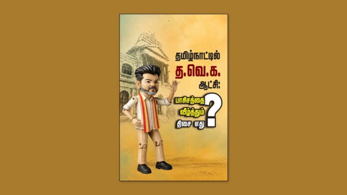 TVK-Rule-in-Tamilnadu-Direction-to-Defeat-Fascism-Publication-front