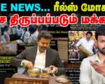 விஜய் கட்சி – போலிச் செய்திகள்: ஆபத்து என்ன?