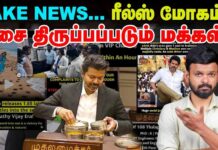 விஜய் கட்சி – போலிச் செய்திகள்: ஆபத்து என்ன?