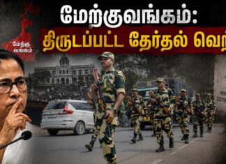 மேற்குவங்கம்: திருடப்பட்ட தேர்தல் வெற்றி