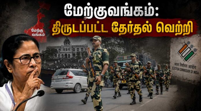 மேற்குவங்கம்: திருடப்பட்ட தேர்தல் வெற்றி