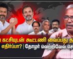 is-forming-alliance-with-vijays-party-the-only-way-to-oppose-fascism-comrade-vetrivel-chezhiyan