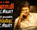 பா.ஜ.க-வின் பினாமி ஆட்சியா? கவர்ச்சி நாயகனின் கார்ப்பரேட் ஆட்சியா?
