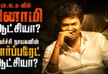 பா.ஜ.க-வின் பினாமி ஆட்சியா? கவர்ச்சி நாயகனின் கார்ப்பரேட் ஆட்சியா?