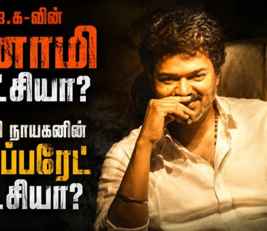 பா.ஜ.க-வின் பினாமி ஆட்சியா? கவர்ச்சி நாயகனின் கார்ப்பரேட் ஆட்சியா?