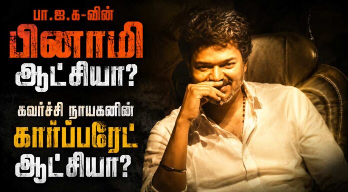 பா.ஜ.க-வின் பினாமி ஆட்சியா? கவர்ச்சி நாயகனின் கார்ப்பரேட் ஆட்சியா?