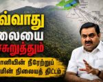 ஜவ்வாது மலையை அச்சுறுத்தும் அதானியின் நீரேற்றுப் புனல்மின் நிலையத் திட்டம்