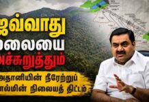 ஜவ்வாது மலையை அச்சுறுத்தும் அதானியின் நீரேற்றுப் புனல்மின் நிலையத் திட்டம்