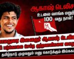 ஆகாஷ் டெலிசன் உடலை வாங்க மறுத்த 100வது நாள்! தமிழ்நாடு முழுவதும் மனு கொடுக்கும் இயக்கம்