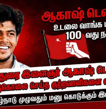 ஆகாஷ் டெலிசன் உடலை வாங்க மறுத்த 100வது நாள்! தமிழ்நாடு முழுவதும் மனு கொடுக்கும் இயக்கம்