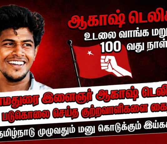 ஆகாஷ் டெலிசன் உடலை வாங்க மறுத்த 100வது நாள்! தமிழ்நாடு முழுவதும் மனு கொடுக்கும் இயக்கம்