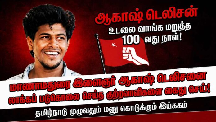 Akash-Delison-lock-up-death-100th-day-protest-Tamilnadu