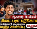 ஆகாஷ் டெலிசன் கொட்டடிப் படுகொலை | தமிழ்நாடு முழுவதும் மனு அளிப்பு | மதுரை
