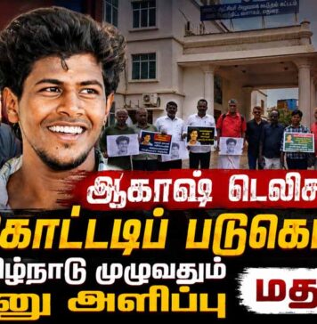ஆகாஷ் டெலிசன் கொட்டடிப் படுகொலை | தமிழ்நாடு முழுவதும் மனு அளிப்பு | மதுரை