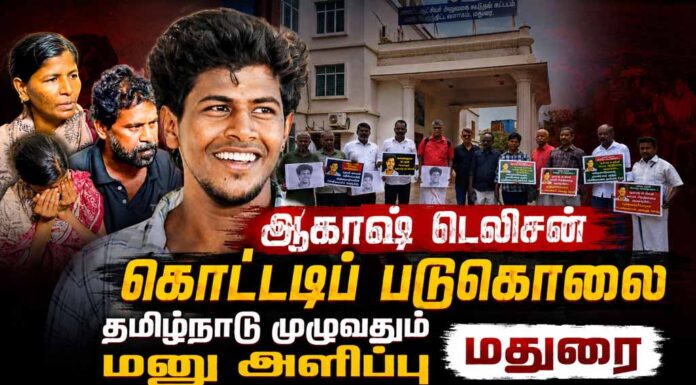 ஆகாஷ் டெலிசன் கொட்டடிப் படுகொலை | தமிழ்நாடு முழுவதும் மனு அளிப்பு | மதுரை