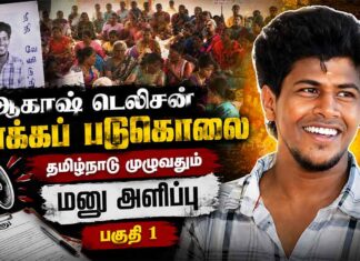 ஆகாஷ் டெலிசன் லாக்கப் படுகொலை | தமிழ்நாடு முழுவதும் மனு அளிப்பு | பகுதி 1