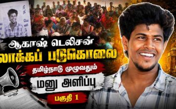 ஆகாஷ் டெலிசன் லாக்கப் படுகொலை | தமிழ்நாடு முழுவதும் மனு அளிப்பு | பகுதி 1