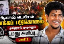 ஆகாஷ் டெலிசன் லாக்கப் படுகொலை | தமிழ்நாடு முழுவதும் மனு அளிப்பு | பகுதி 2