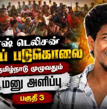 ஆகாஷ் டெலிசன் லாக்கப் படுகொலை | தமிழ்நாடு முழுவதும் மனு அளிப்பு | பகுதி 3