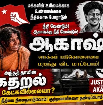 மானாமதுரை ஆகாஷ் லாக்கப் படுகொலைக்கு நீதி வேண்டும்!