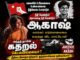மானாமதுரை ஆகாஷ் லாக்கப் படுகொலைக்கு நீதி வேண்டும்!
