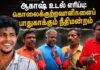 ஆகாஷ் உடல் எரிப்பு: கொலைக் குற்றவாளிகளைப் பாதுகாக்கும் நீதிமன்றம்