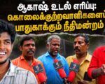 ஆகாஷ் உடல் எரிப்பு: கொலைக் குற்றவாளிகளைப் பாதுகாக்கும் நீதிமன்றம்