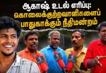 ஆகாஷ் உடல் எரிப்பு: கொலைக் குற்றவாளிகளைப் பாதுகாக்கும் நீதிமன்றம்