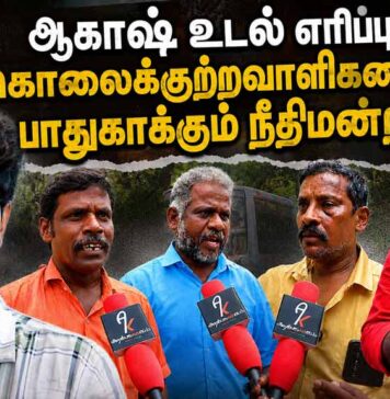 ஆகாஷ் உடல் எரிப்பு: கொலைக் குற்றவாளிகளைப் பாதுகாக்கும் நீதிமன்றம்