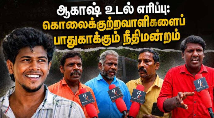 ஆகாஷ் உடல் எரிப்பு: கொலைக் குற்றவாளிகளைப் பாதுகாக்கும் நீதிமன்றம்