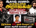 ஆகாஷ் கொட்டடி படுகொலை: போலீசு நிலையமா? சித்திரவதை கூடமா? | தோழர் அமிர்தா
