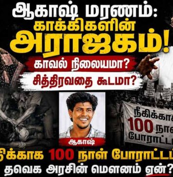 ஆகாஷ் கொட்டடி படுகொலை: போலீசு நிலையமா? சித்திரவதை கூடமா? | தோழர் அமிர்தா