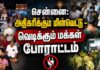 சென்னை: அதிகரிக்கும் மின்வெட்டு – வெடிக்கும் மக்கள் போராட்டம்