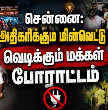சென்னை: அதிகரிக்கும் மின்வெட்டு – வெடிக்கும் மக்கள் போராட்டம்