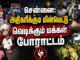 சென்னை: அதிகரிக்கும் மின்வெட்டு – வெடிக்கும் மக்கள் போராட்டம்
