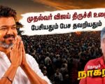 முதல்வர் விஜய் திருச்சி உரை: பேசியதும் பேசத் தவறியதும் | தோழர் நாகராஜ்