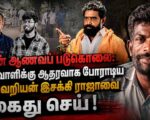 கவின் ஆணவப் படுகொலை: குற்றவாளிக்கு ஆதரவாகப் போராடிய சாதிவெறியன் இசக்கி ராஜாவை கைது செய்!
