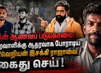 கவின் ஆணவப் படுகொலை: குற்றவாளிக்கு ஆதரவாகப் போராடிய சாதிவெறியன் இசக்கி ராஜாவை கைது செய்!