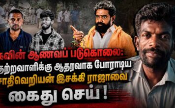 கவின் ஆணவப் படுகொலை: குற்றவாளிக்கு ஆதரவாகப் போராடிய சாதிவெறியன் இசக்கி ராஜாவை கைது செய்!