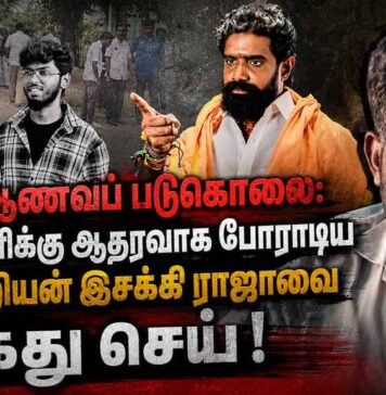 கவின் ஆணவப் படுகொலை: குற்றவாளிக்கு ஆதரவாகப் போராடிய சாதிவெறியன் இசக்கி ராஜாவை கைது செய்!