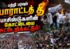 பற்றி பரவும் போராட்டத் தீ பாசிஸ்டுகளின் கோட்டையை சுட்டெறிக்கட்டும்!