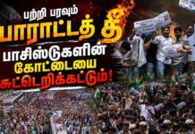 பற்றி பரவும் போராட்டத் தீ பாசிஸ்டுகளின் கோட்டையை சுட்டெறிக்கட்டும்!