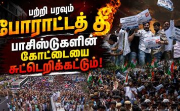 பற்றி பரவும் போராட்டத் தீ பாசிஸ்டுகளின் கோட்டையை சுட்டெறிக்கட்டும்!